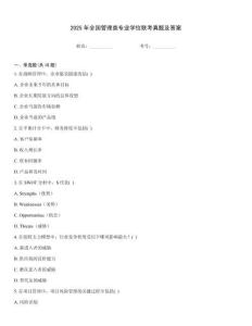 2025年全國(guó)管理類專業(yè)學(xué)位聯(lián)考真題及答案