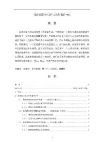 《【淺談張愛玲小說中女性形象的特點(diǎn)】8900字》