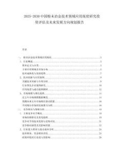2025-2030中國粉末冶金技術領域應用現狀研究投資評估及未來發展方向規劃報告