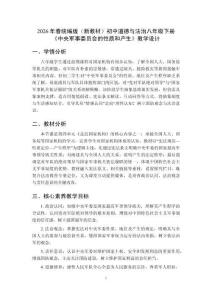 2026年春統(tǒng)編版（新教材）初中道德與法治八年級下冊《中央軍事委員會的性質(zhì)和產(chǎn)生》教學(xué)設(shè)計