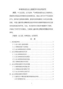 《【體育游戲在幼兒園教學(xué)中的應(yīng)用研究】4700字》