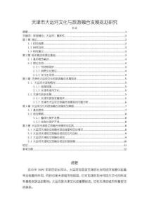 《【天津市大運(yùn)河文化與旅游融合發(fā)展規(guī)劃研究】9200字》