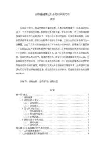 《【山東盛通集團財務造假案例分析】13000字》