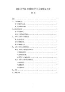 《【阿Q正傳】中的國民性及現(xiàn)實(shí)意義淺析5800字》