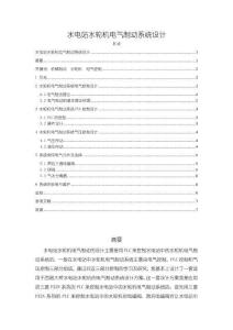 《【水電站水輪機(jī)電氣制動(dòng)系統(tǒng)設(shè)計(jì)】4100字》