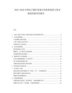 2025-2030中國(guó)電子通信設(shè)備行業(yè)供需現(xiàn)狀與資本規(guī)劃發(fā)展評(píng)估報(bào)告