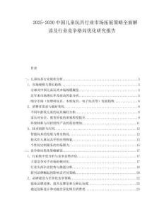2025-2030中國兒童玩具行業市場拓展策略全面解讀及行業競爭格局優化研究報告