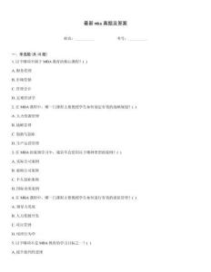 最新mba真題及答案