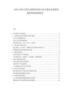 2025-2030中國兒童教育培訓行業市場競爭政策環境影響發展規劃書
