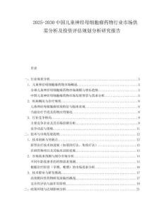 2025-2030中國兒童神經母細胞瘤藥物行業市場供需分析及投資評估規劃分析研究報告