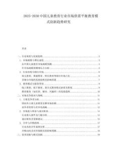 2025-2030中國兒童教育行業市場供需平衡教育模式創新趨勢研究