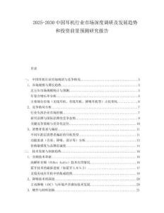 2025-2030中國耳機行業市場深度調研及發展趨勢和投資前景預測研究報告
