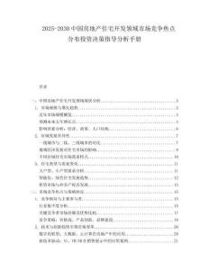 2025-2030中國房地產住宅開發領域市場競爭焦點分布投資決策指導分析手冊