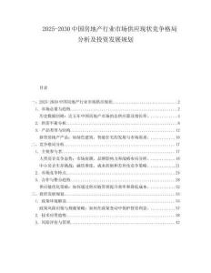 2025-2030中國房地產行業市場供應現狀競爭格局分析及投資發展規劃