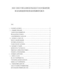 2025-2030中國兒童娛樂用品設計行業市場深度調研及發展趨勢和投資前景預測研究報告