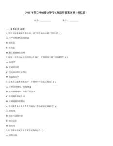 2025年怒江州輔警協(xié)警考試真題附答案詳解（模擬題）