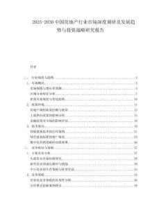 2025-2030中國房地產行業市場深度調研及發展趨勢與投資戰略研究報告
