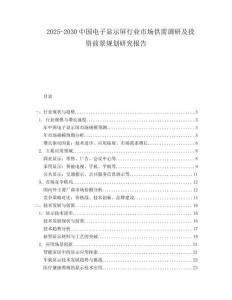 2025-2030中國電子顯示屏行業市場供需調研及投資前景規劃研究報告