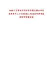 2025山東聊城市陽谷縣縣屬企事業(yè)單位優(yōu)秀青年人才引進(jìn)88人筆試歷年參考題庫附帶答案詳解