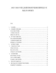 2025-2030中國(guó)兒童教育機(jī)構(gòu)學(xué)前教育課程設(shè)計(jì)市場(chǎng)競(jìng)爭(zhēng)分析報(bào)告