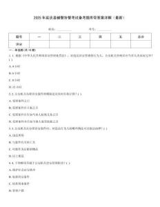 2025年延慶縣輔警協(xié)警考試備考題庫(kù)帶答案詳解（最新）