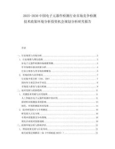 2025-2030中國(guó)電子元器件檢測(cè)行業(yè)市場(chǎng)競(jìng)爭(zhēng)檢測(cè)技術(shù)政策環(huán)境分析投資機(jī)會(huì)規(guī)劃分析研究報(bào)告