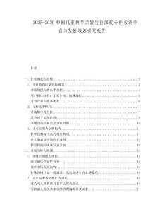 2025-2030中國兒童教育啟蒙行業深度分析投資價值與發展規劃研究報告