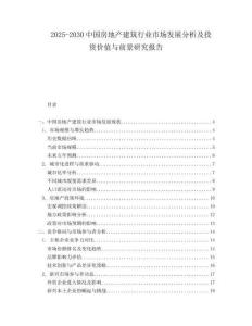 2025-2030中國房地產建筑行業市場發展分析及投資價值與前景研究報告