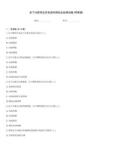 皮下注射常見并發(fā)癥的預(yù)防及處理試題(附答案)