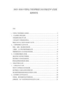 2025-2030中國電子商務物流行業市場競爭與發展趨勢研究