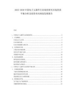 2025-2030中國(guó)電子元器件行業(yè)現(xiàn)狀研究市場(chǎng)供需平衡分析及投資布局規(guī)劃發(fā)展報(bào)告