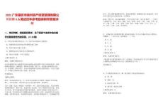 2025廣東肇慶市端州資產(chǎn)經(jīng)營管理有限公司招聘3人筆試歷年參考題庫附帶答案詳解