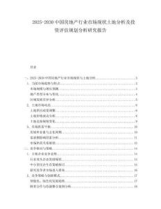 2025-2030中國房地產行業市場現狀土地分析及投資評估規劃分析研究報告