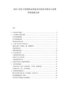 2025-2030中國調味品制造業市場競爭格局與品牌營銷策略分析