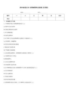 貴州省遵義市-協(xié)警輔警筆試真題(含答案)