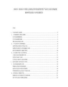 2025-2030中國兒童玩具用益智類產品行業市場創新研發設計評估報告