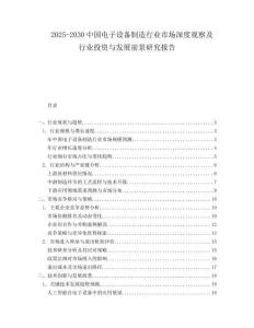 2025-2030中國電子設備制造行業市場深度觀察及行業投資與發展前景研究報告