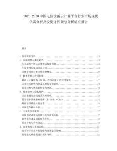 2025-2030中國電信設備云計算平臺行業市場現狀供需分析及投資評估規劃分析研究報告