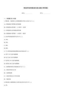 稅務師涉稅服務實務試題(附答案)