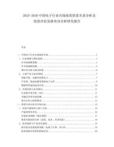 2025-2030中國電子行業市場現狀供需關系分析及投資評估發展布局分析研究報告