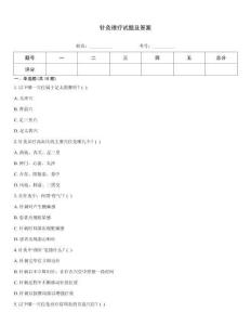 針灸理療試題及答案