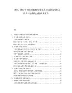 2025-2030中國紡織機械行業市場現狀供求分析及投資評估規劃分析研究報告