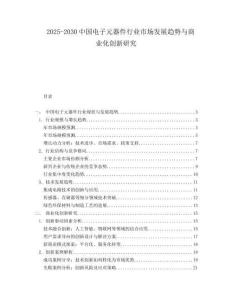 2025-2030中國電子元器件行業市場發展趨勢與商業化創新研究