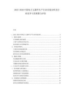 2025-2030中國電子元器件生產行業市場分析及行業競爭與發展潛力評估