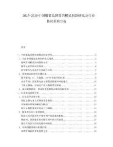 2025-2030中國(guó)服裝品牌營(yíng)銷(xiāo)模式創(chuàng)新研究及行業(yè)格局重構(gòu)分析