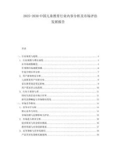 2025-2030中國兒童教育行業內容分析及市場評估發展報告
