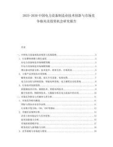2025-2030中國電力設備制造業技術創新與市場競爭格局及投資機會研究報告