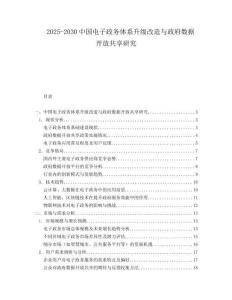 2025-2030中國電子政務體系升級改造與政府數據開放共享研究