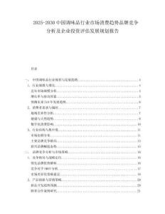 2025-2030中國(guó)調(diào)味品行業(yè)市場(chǎng)消費(fèi)趨勢(shì)品牌競(jìng)爭(zhēng)分析及企業(yè)投資評(píng)估發(fā)展規(guī)劃報(bào)告