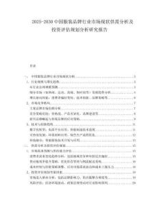 2025-2030中國(guó)服裝品牌行業(yè)市場(chǎng)現(xiàn)狀供需分析及投資評(píng)估規(guī)劃分析研究報(bào)告